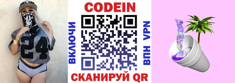 Codein напиток Lean (лин)  Липки 